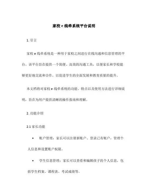 家校e线牵系统平台说明
