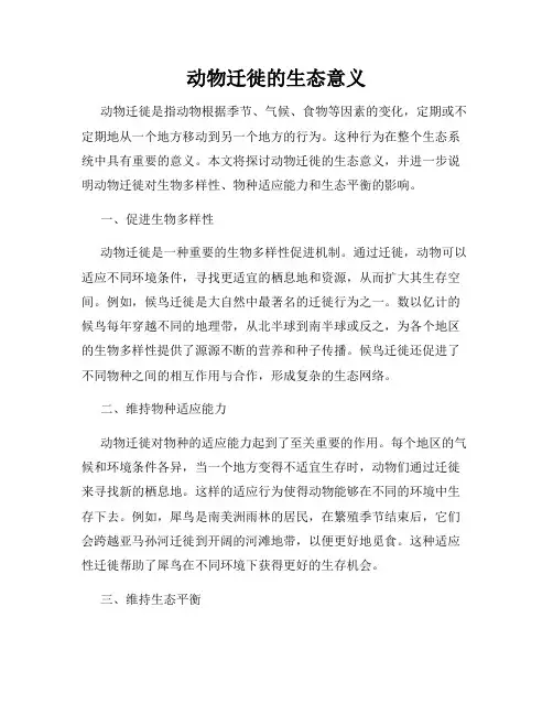 动物迁徙的生态意义