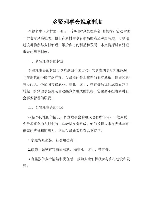 乡贤理事会规章制度