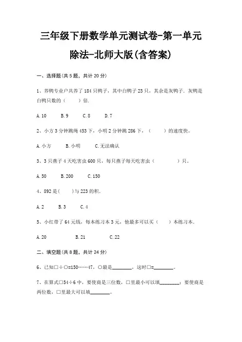 三年级下册数学单元测试卷-第一单元 除法-北师大版(含答案)