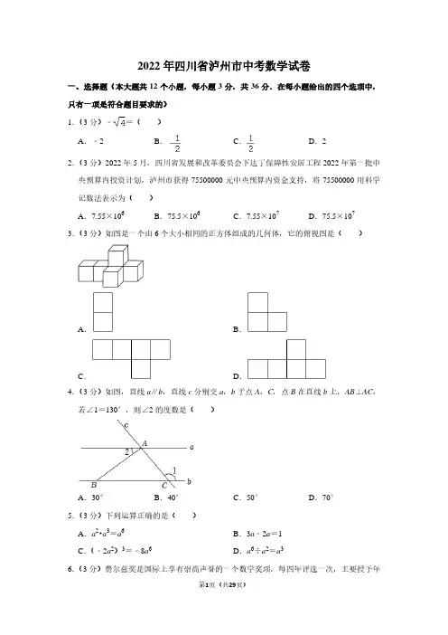 2022年四川省泸州市中考数学试卷(解析版)