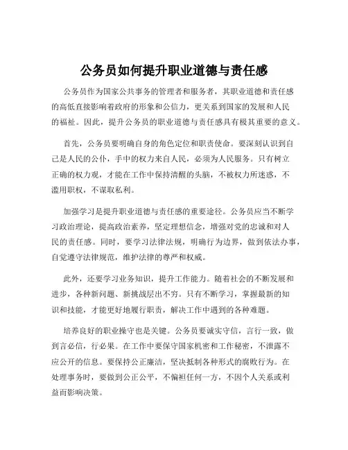 公务员如何提升职业道德与责任感