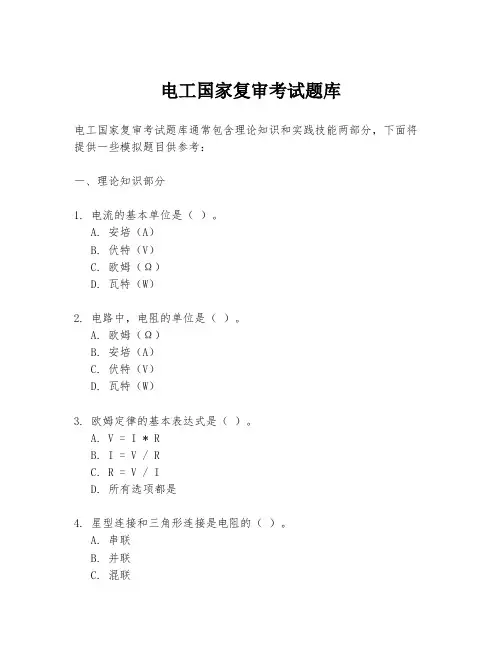 电工国家复审考试题库