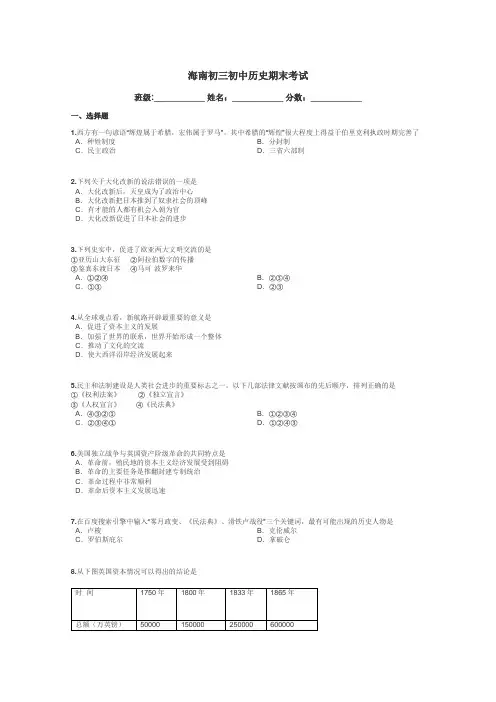 海南初三初中历史期末考试带答案解析
