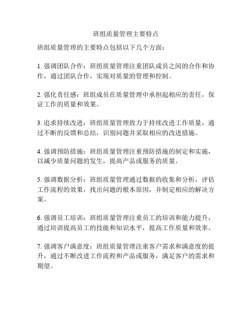 班组质量管理主要特点