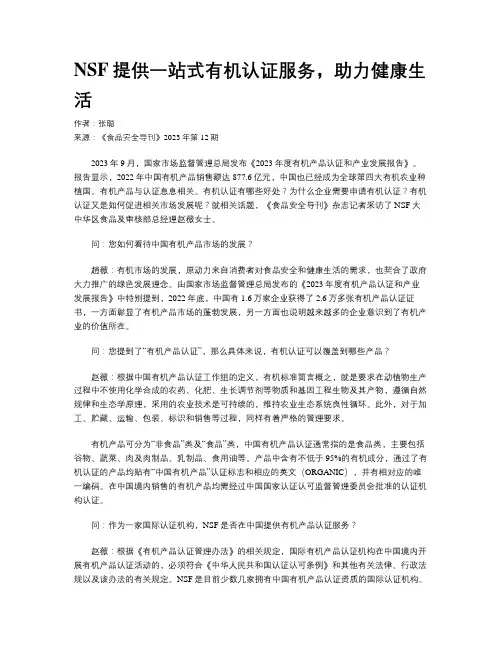 NSF提供一站式有机认证服务，助力健康生活