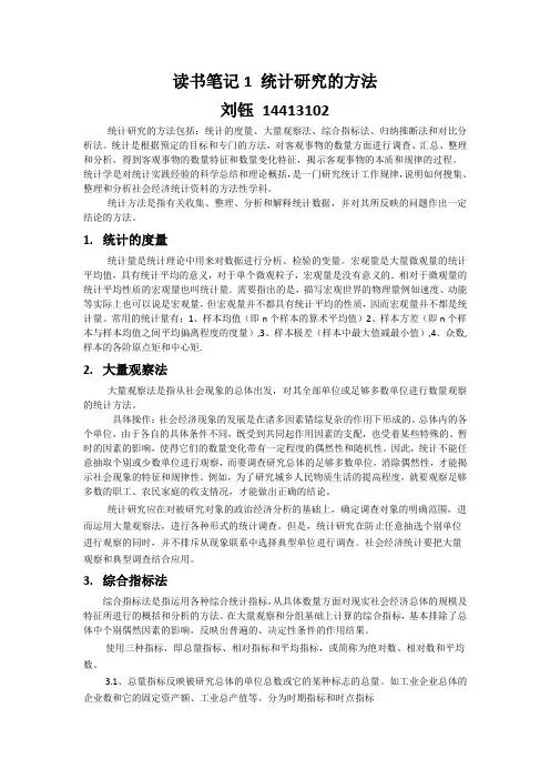 读书笔记1 统计研究的方法