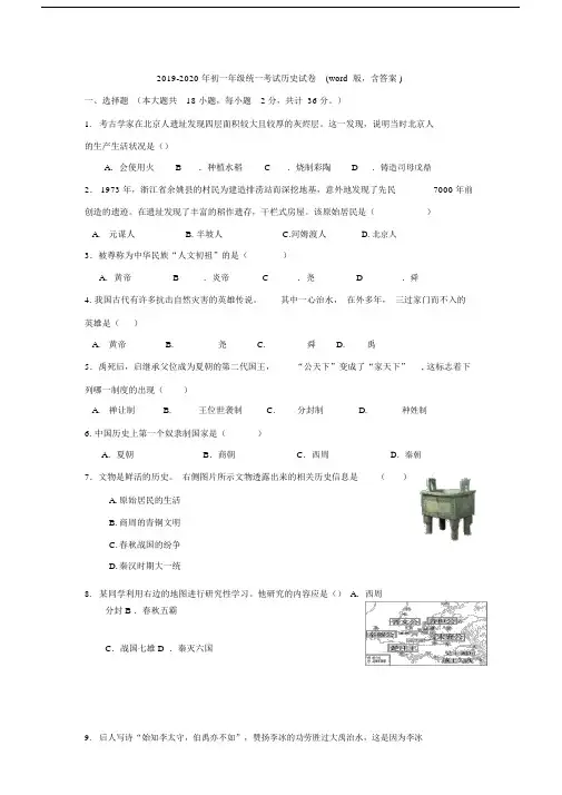 2019-2020年初一年级统一考试历史试卷(word版,含答案).docx