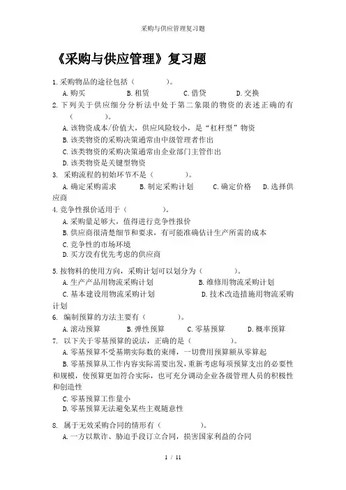 采购与供应管理复习题
