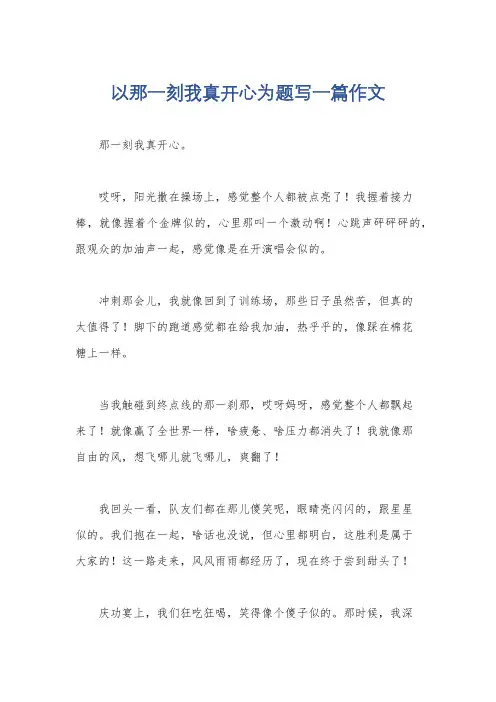 以那一刻我真开心为题写一篇作文