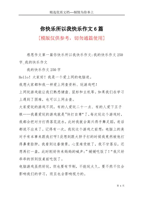 你快乐所以我快乐作文6篇(共28页)