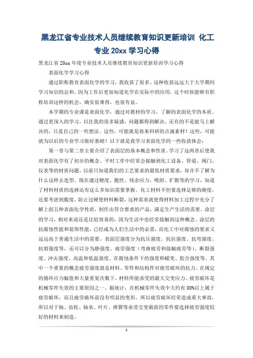 黑龙江省专业技术人员继续教育知识更新培训 化工专业20xx学习心得