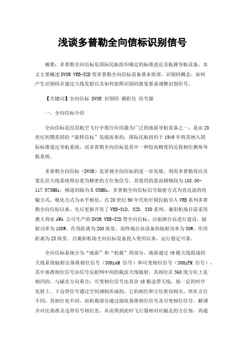 浅谈多普勒全向信标识别信号