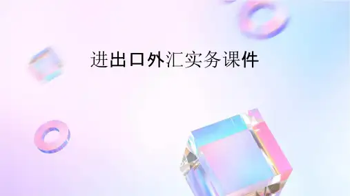 进出口外汇实务课件