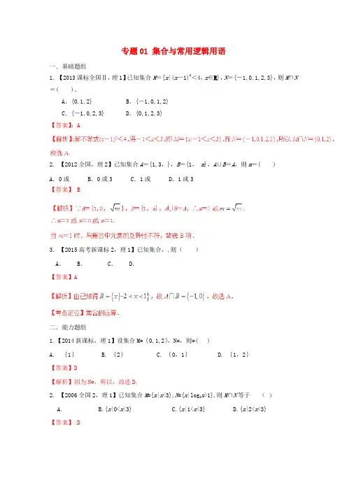 2015年高考数学(新课标Ⅱ版)分项汇编专题01集合与常用逻辑用语(含解析)理