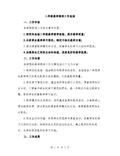 二年级数学教研工作总结(2篇)