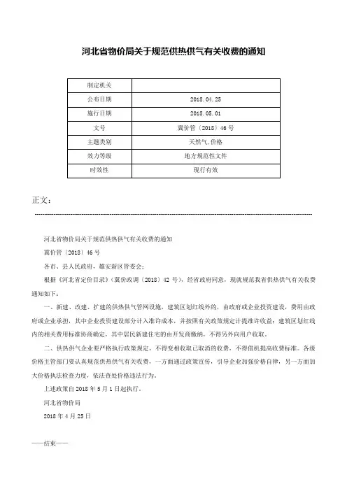 河北省物价局关于规范供热供气有关收费的通知-冀价管〔2018〕46号