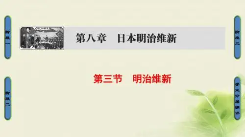 高中历史第八章日本明治维新3明治维新课件北师大版选修1