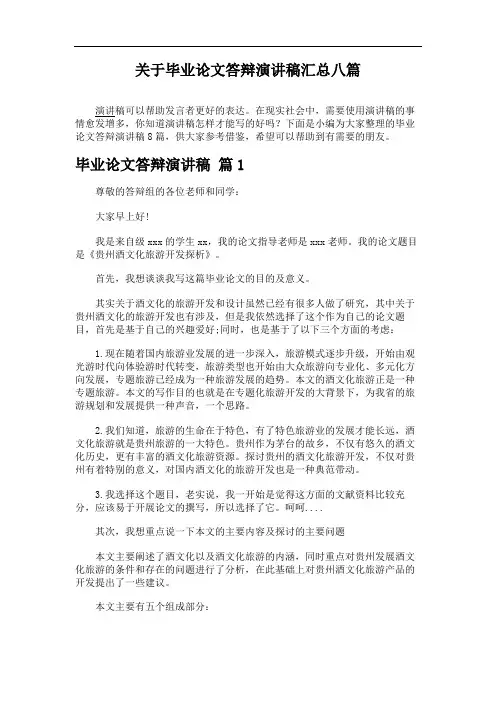 关于毕业论文答辩演讲稿汇总八篇