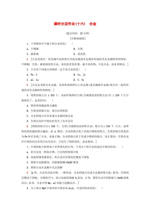 2019-2020版新教材高中化学 课时分层作业16 合金(含解析)新人教版必修第一册