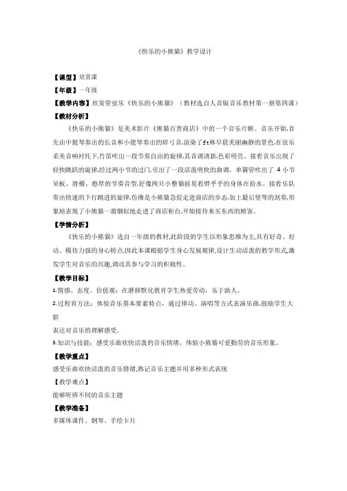 快乐的小熊猫教案-2021-2022学年一年级音乐上册-人音版