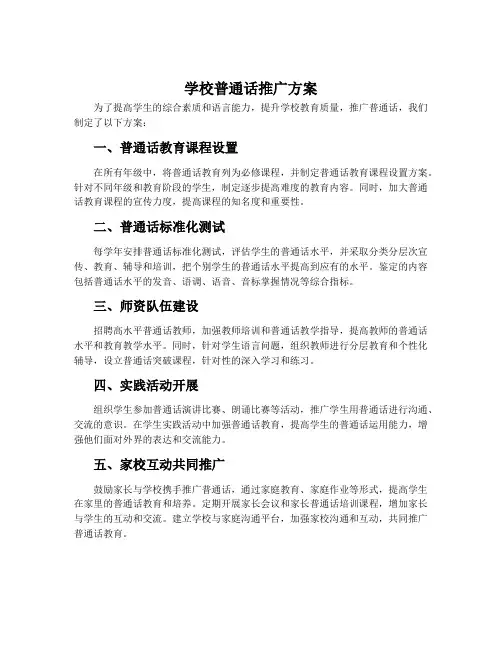 学校普通话推广方案