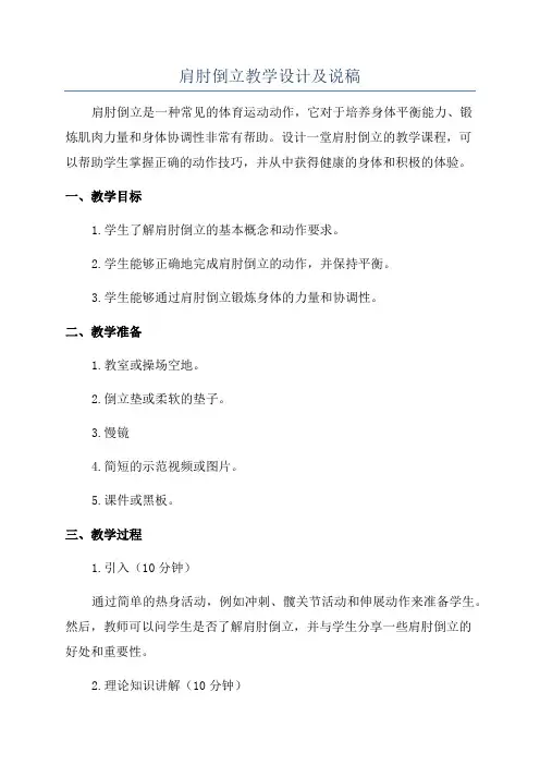肩肘倒立教学设计及说稿