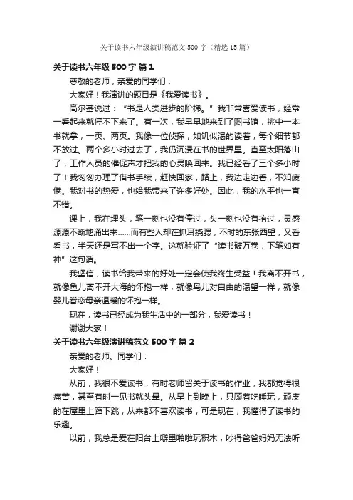 关于读书六年级演讲稿范文500字（精选15篇）