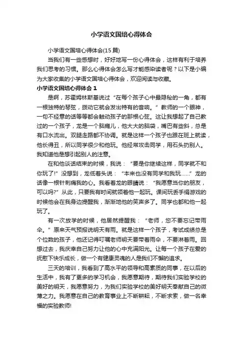 小学语文国培心得体会