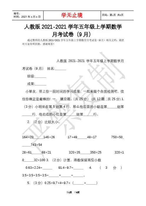 人教版2021-2021学年五年级上学期数学月考试卷(9月)(Word最新版)