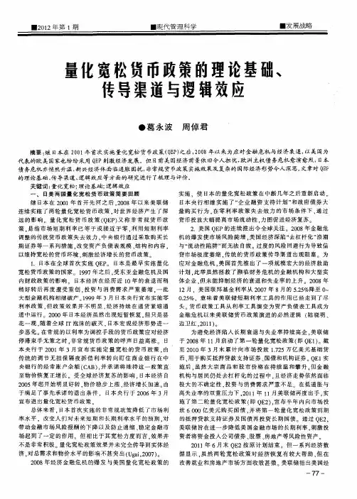 量化宽松货币政策的理论基础、传导渠道与逻辑效应