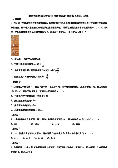 (人教版2019)必修第一册：寒假作业之核心考点(自由落体运动)突破练(原创、较难)(word版含答案)