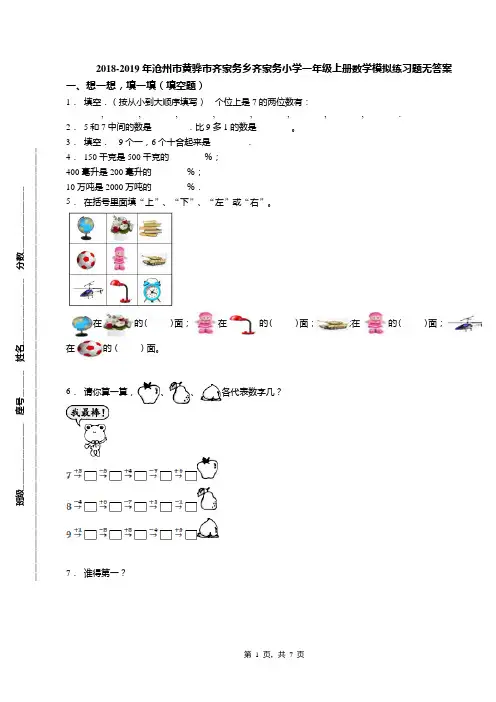 2018-2019年沧州市黄骅市齐家务乡齐家务小学一年级上册数学模拟练习题无答案