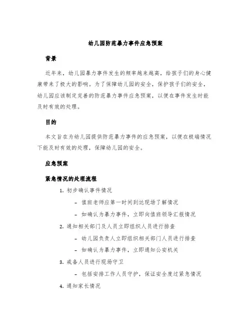 幼儿园防范暴力事件应急预案