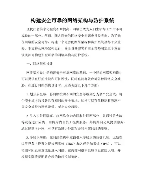 构建安全可靠的网络架构与防护系统