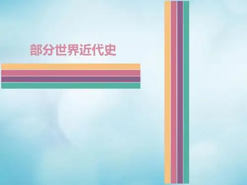 广东省2017中考历史 第五部分 世界近代史 第三单元 垄断资本主义时代的世界、科学与思想文化复习 新人教版