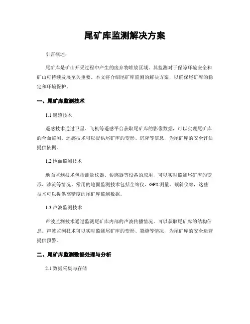 尾矿库监测解决方案