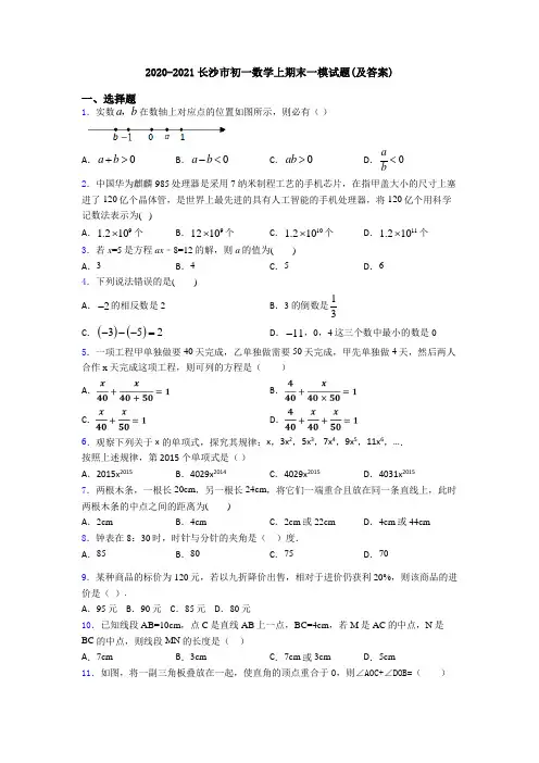 2020-2021长沙市初一数学上期末一模试题(及答案)