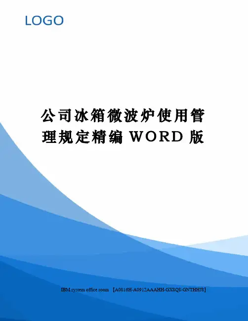 公司冰箱微波炉使用管理规定精编WORD版