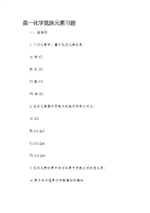 高一化学氮族元素习题