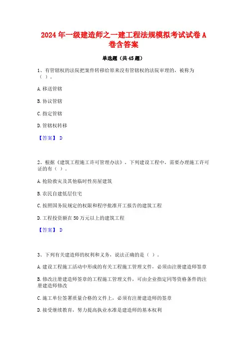 2024年一级建造师之一建工程法规模拟考试试卷A卷含答案