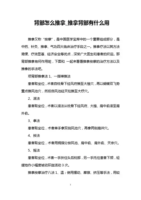 背部怎么推拿_推拿背部有什么用