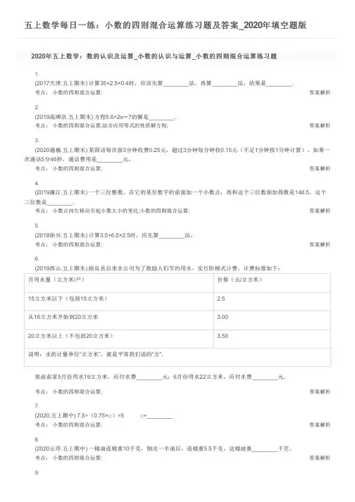 五上数学每日一练：小数的四则混合运算练习题及答案_2020年填空题版