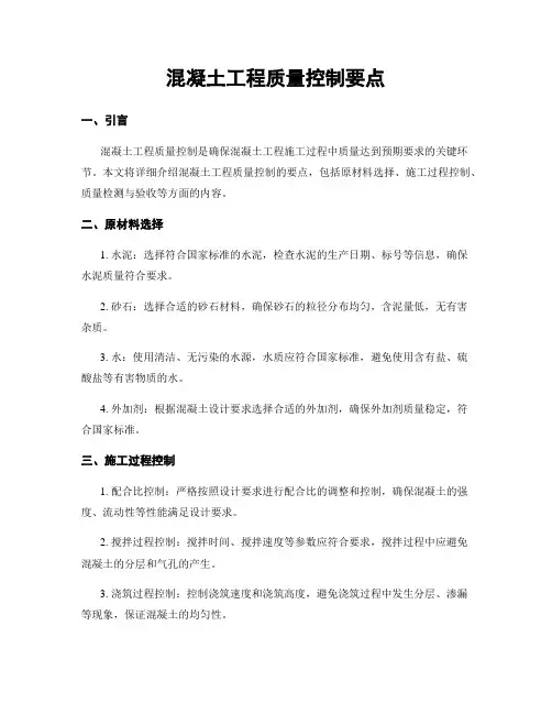 混凝土工程质量控制要点