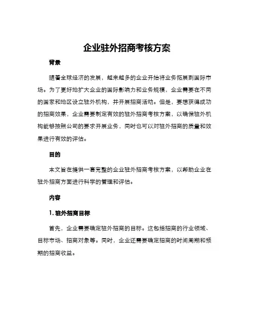 企业驻外招商考核方案