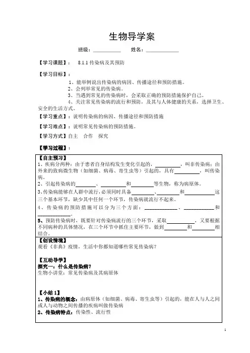 人教八下生物8.1.1传染病及其预防导学案(无答案)