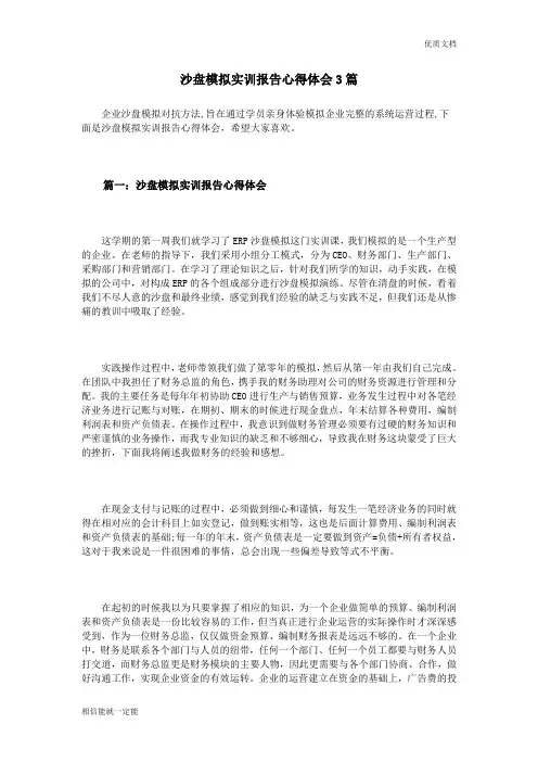沙盘模拟实训报告心得体会3篇