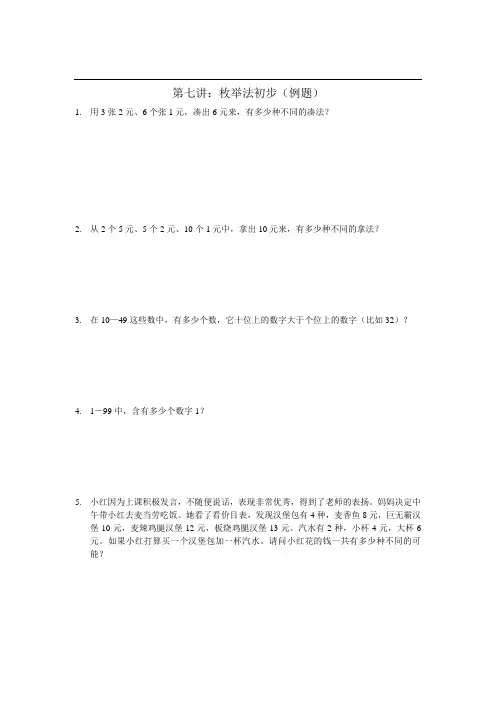 奥数-一年级-教案-第七讲：枚举法初步(例题)