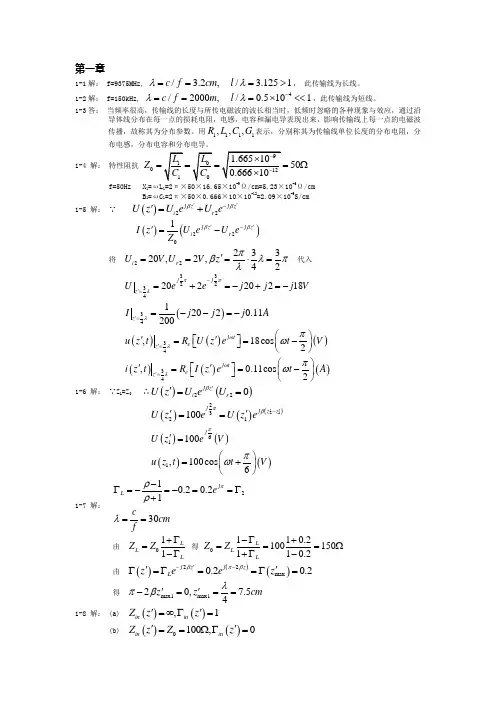 《微波技术与天线》习题答案