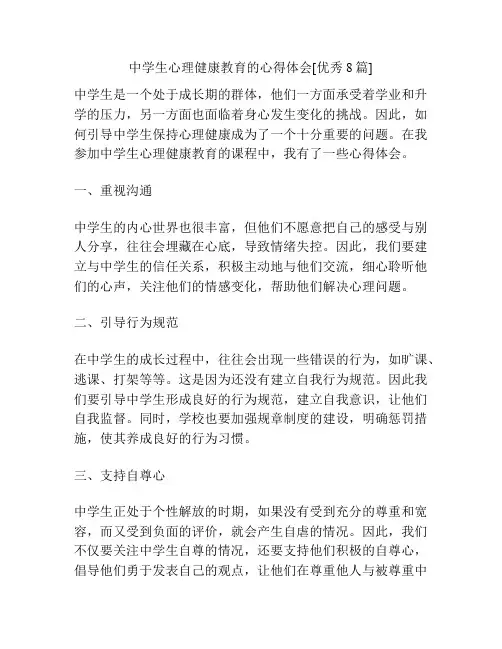中学生心理健康教育的心得体会[优秀8篇]